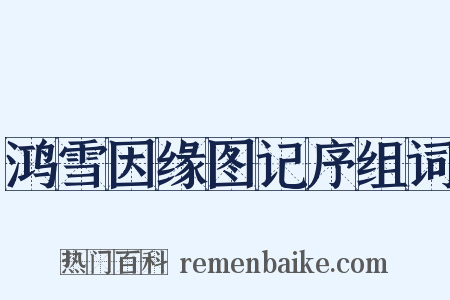 鸿雪因缘图记序组词是什么意思的图片